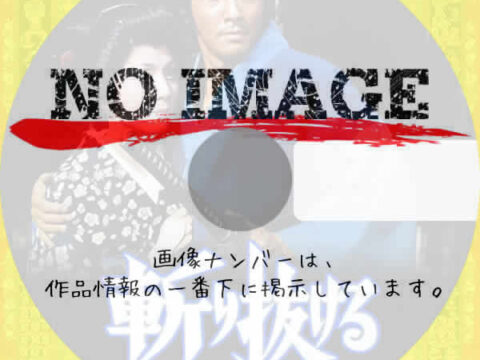 斬り抜ける (汎用)(1974) 斬り抜ける (汎用)(1974)