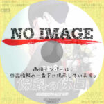 怪獣８号 番外編　「保科の休日」