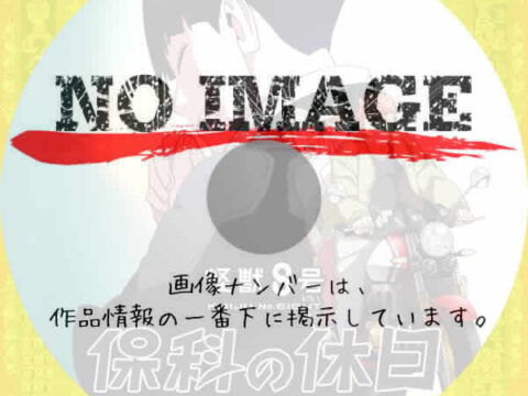 怪獣8号 番外編 「保科の休日」 怪獣8号 番外編 「保科の休日」