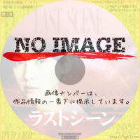 ラストシーン　(2001)