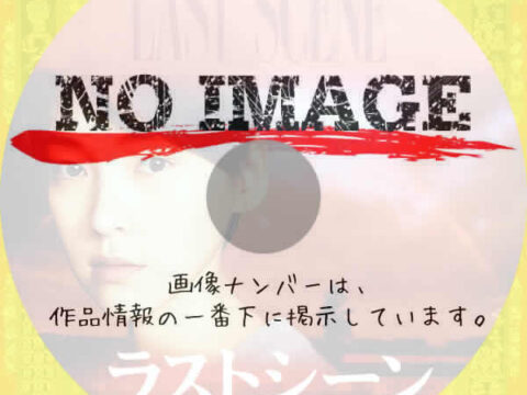 ラストシーン　(2001)