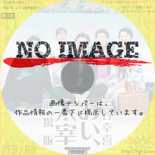 三谷幸喜「おい、太宰」劇場版　(2025)