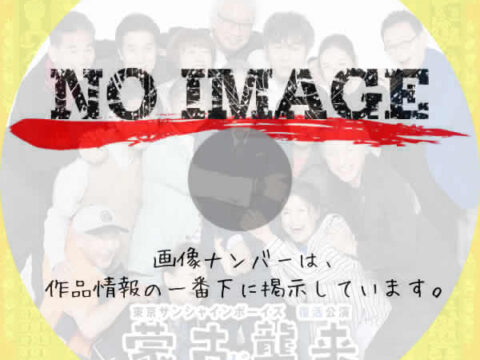 三谷幸喜×東京サンシャインボーイズ復活公演「蒙古が襲来」 (2025) 三谷幸喜×東京サンシャインボーイズ復活公演「蒙古が襲来」 (2025)