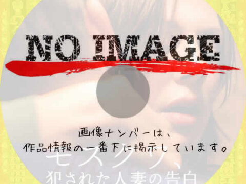 モスクワ、犯された人妻の告白 (2011) モスクワ、犯された人妻の告白 (2011)