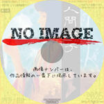 人間椅子　(1997)