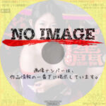 羅生門 鬼畜のまぐわい　(2011)