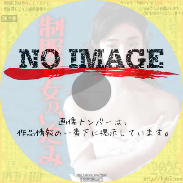 制服処女のいたみ　(1981)
