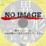 怪談新耳袋　異形　(2012)