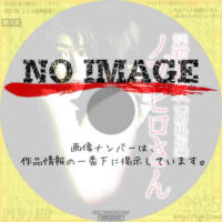 怪談新耳袋　ノブヒロさん　(2006)