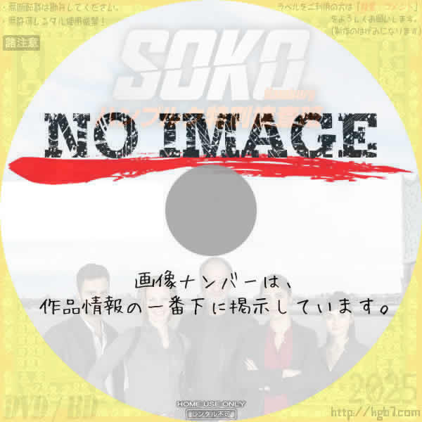SOKO：ハンブルク特別捜査班　(汎用1)