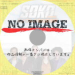 SOKO：ハンブルク特別捜査班　(汎用2)