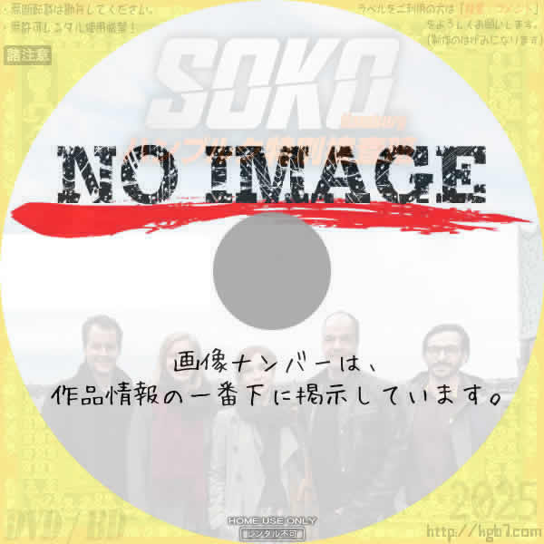 SOKO：ハンブルク特別捜査班　(汎用3)