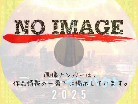ディープ・インパクト2025 (2023) ディープ・インパクト2025 (2023)