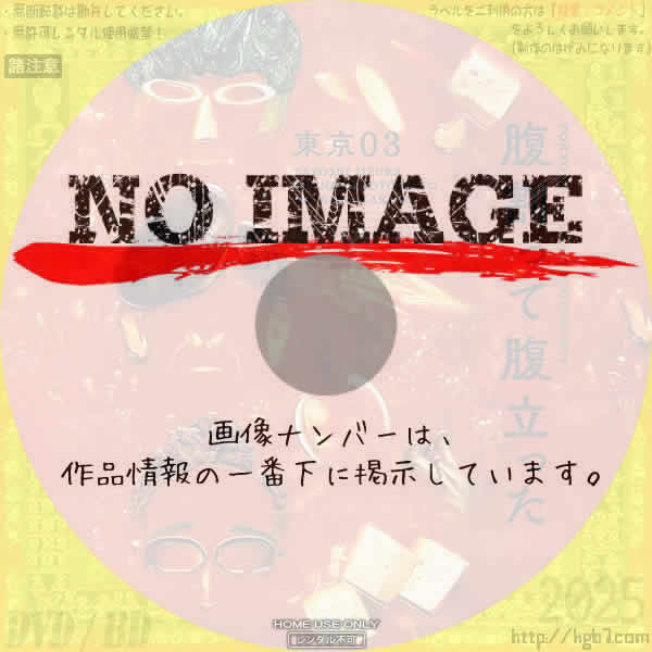 第26回東京03単独公演　腹割って腹立った　(2024)