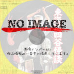 東海道四谷怪談　(1959)