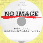 NHKスペシャル　調査報道・新世紀　(汎用)