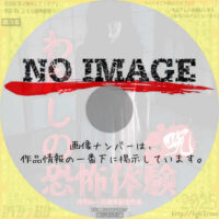 わたしの恐怖体験 〈呪〉　(2015)