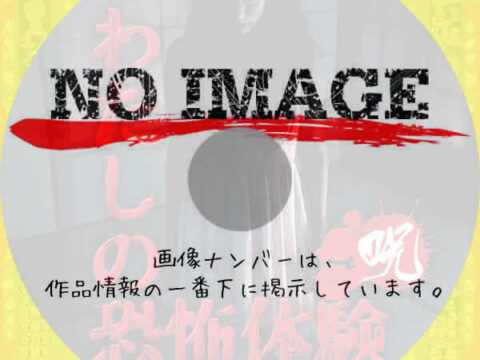 わたしの恐怖体験 〈呪〉 (2014) わたしの恐怖体験 〈呪〉 (2015)