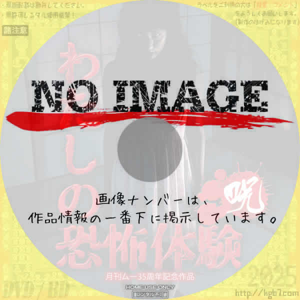 わたしの恐怖体験 〈呪〉　(2015)