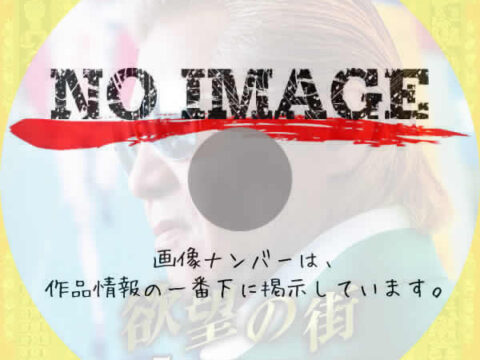 欲望の街 No.5 漂う道頓堀キッズ (2024) 欲望の街 No.5 漂う道頓堀キッズ (2024)