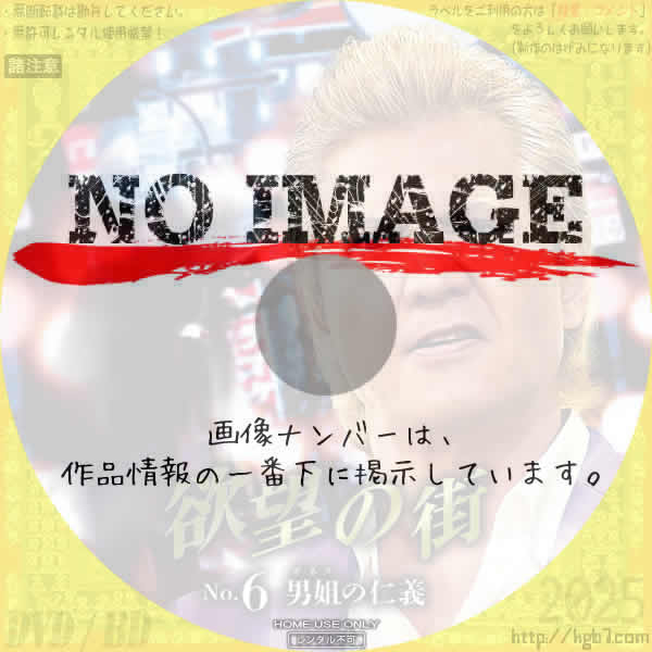 欲望の街 No.6　男姐の仁義　(2024)