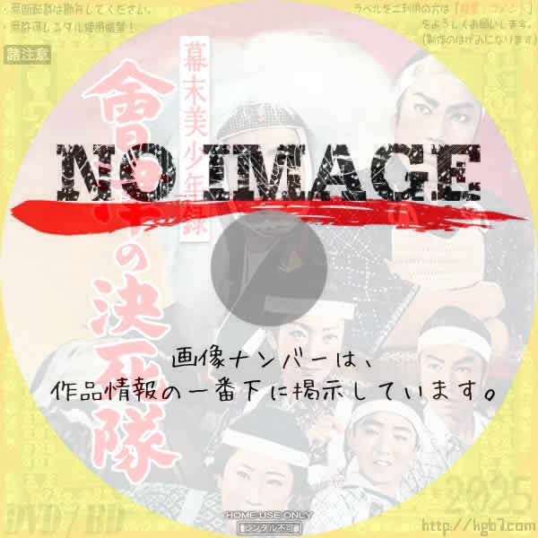 幕末美少年録 会津の決死隊　(1959)