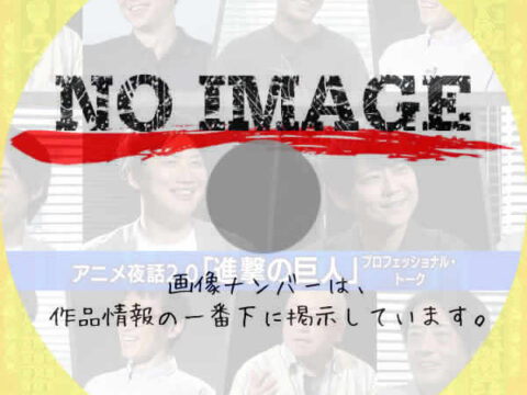 アニメ夜話 2.0 「進撃の巨人」プロフェッショナル・トーク アニメ夜話 2.0 「進撃の巨人」プロフェッショナル・トーク