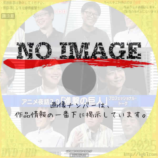アニメ夜話 2.0 「進撃の巨人」プロフェッショナル・トーク