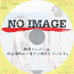 安住の地　(2023)