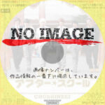 僕たちのアフタースクール　(2011)