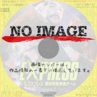 エクスプレス誘拐特別捜査チーム シーズン2