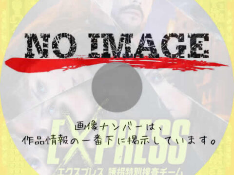 エクスプレス誘拐特別捜査チーム シーズン2 エクスプレス誘拐特別捜査チーム シーズン2