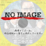 極道の紋章 レジェンド 第二十八章　(2025)