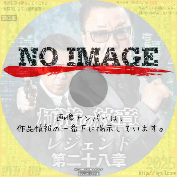 極道の紋章 レジェンド 第二十八章　(2025)