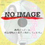 二十歳の原点　(1973)