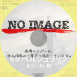 警部ベルジュラック ～豪邸に潜む闇～