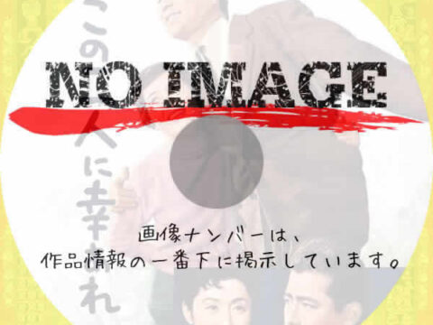 この二人に幸あれ (1957) この二人に幸あれ (1957)