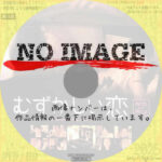 むずかしい恋　(2008)