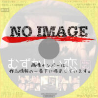 むずかしい恋　(2008)