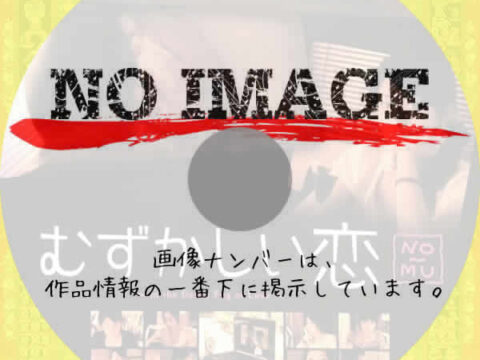 むずかしい恋 (2008) むずかしい恋 (2008)
