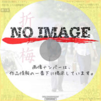 折り梅　(2001)