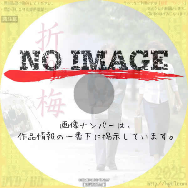 折り梅　(2001)