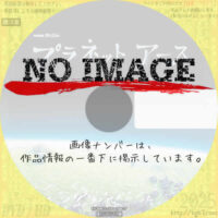 プラネットアース　(汎用)