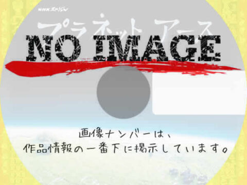 プラネットアース (汎用) プラネットアース (汎用)