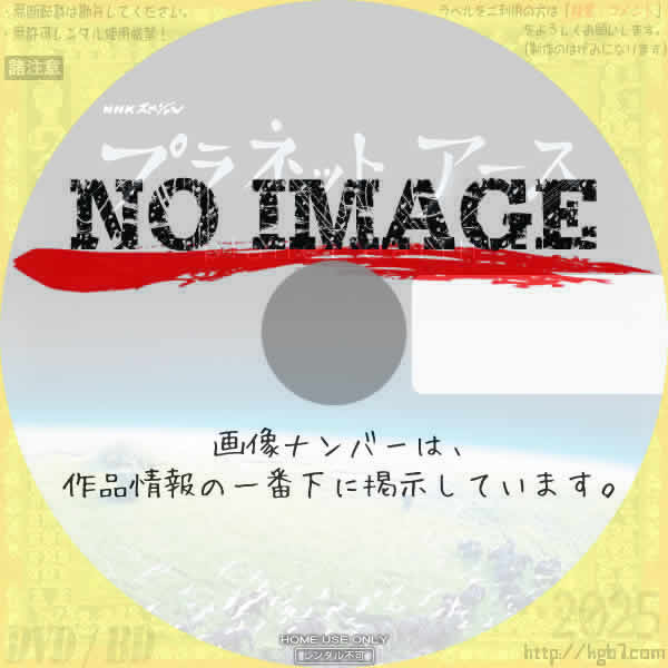 プラネットアース　(汎用)
