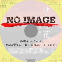 サクラ花　桜花最期の特攻　(2015)