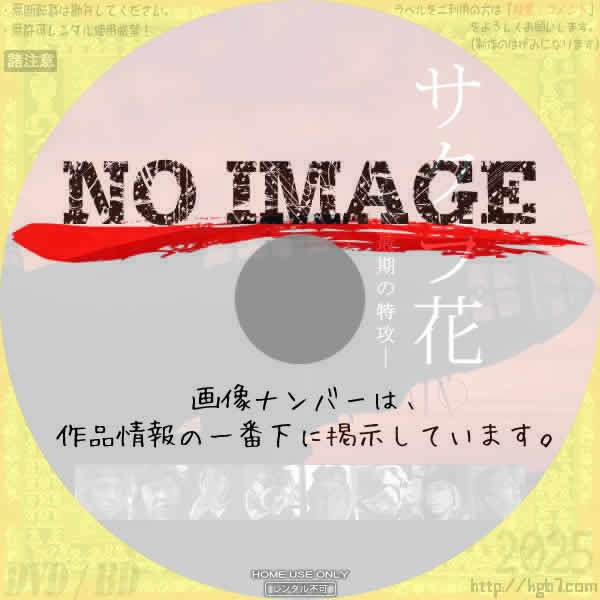 サクラ花　桜花最期の特攻　(2015)