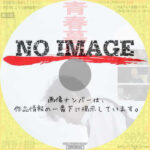 青春墓場　(2021)