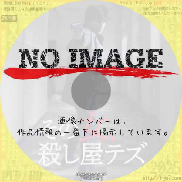 その女、殺し屋テズ　(2024)