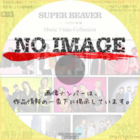 SUPER BEAVER Music Video Collection